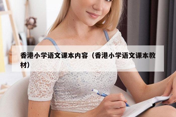 香港小学语文课本内容（香港小学语文课本教材）