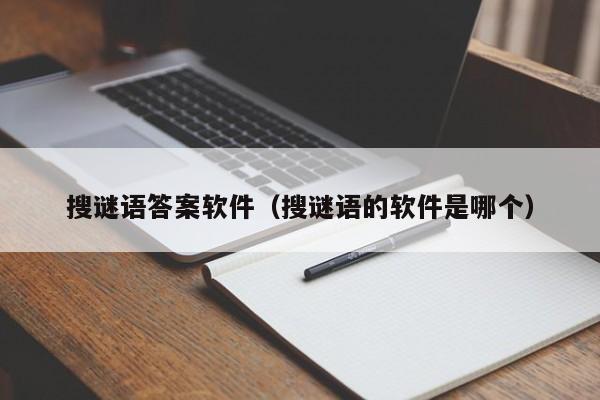 搜谜语答案软件（搜谜语的软件是哪个）