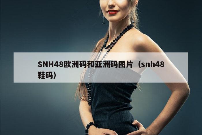 SNH48欧洲码和亚洲码图片（snh48鞋码）