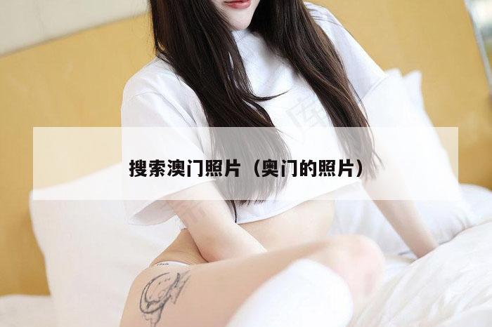 搜索澳门照片（奥门的照片）