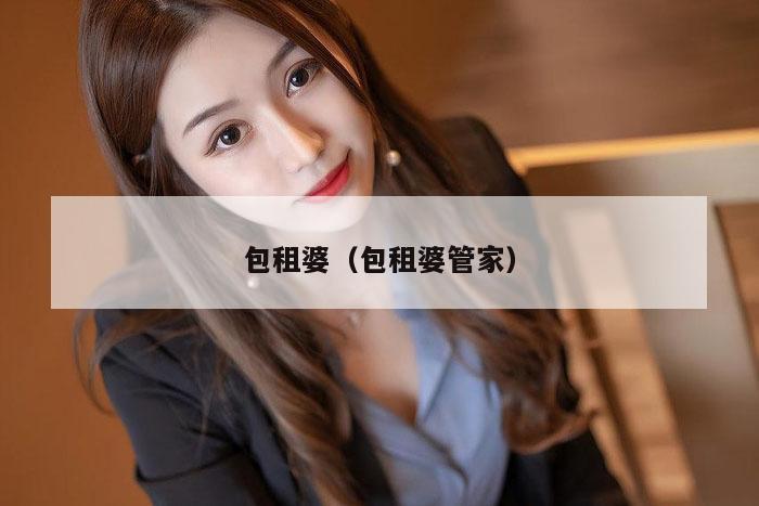包租婆（包租婆管家）