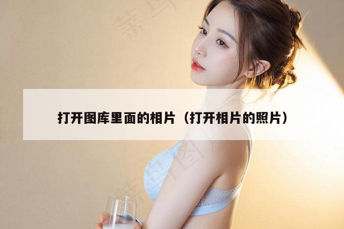 打开图库里面的相片（打开相片的照片）