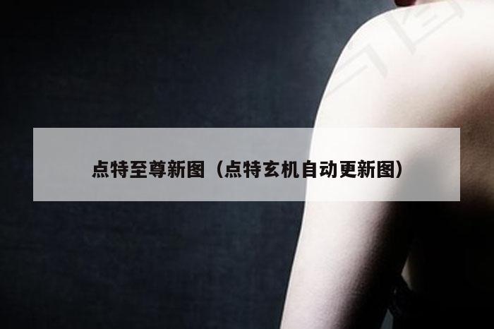 点特至尊新图（点特玄机自动更新图）